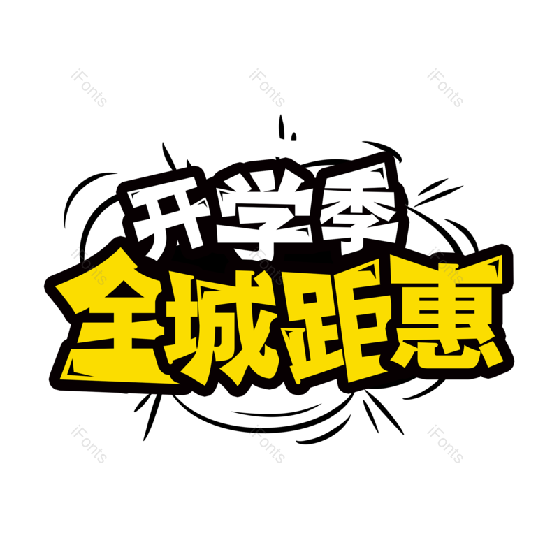 艺术字图片,开学元素,开学季PNG,免抠素材